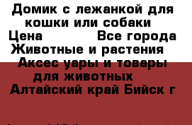 Домик с лежанкой для кошки или собаки › Цена ­ 2 000 - Все города Животные и растения » Аксесcуары и товары для животных   . Алтайский край,Бийск г.